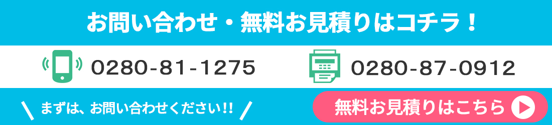まずはお問い合わせください！