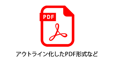 正式発注・版下データ受領
