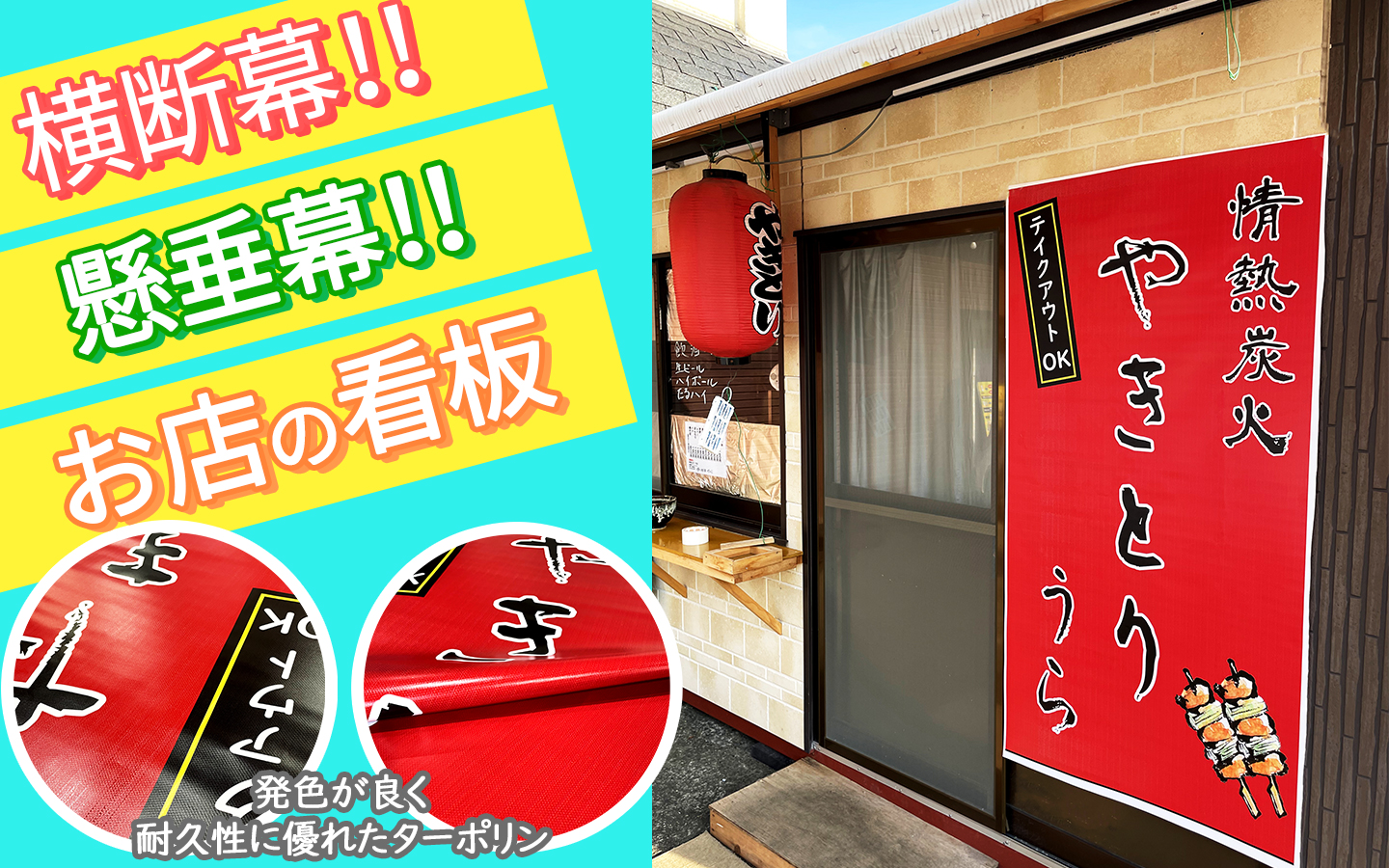 横断幕！懸垂幕！お店の看板！コストと発色と耐久性に優れたターポリン